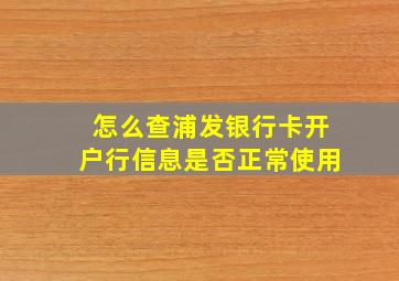 怎么查浦发银行卡开户行信息是否正常使用