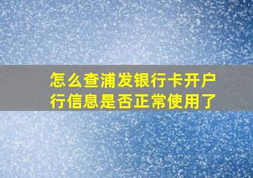 怎么查浦发银行卡开户行信息是否正常使用了