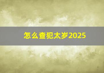 怎么查犯太岁2025