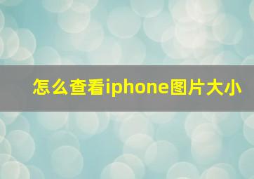 怎么查看iphone图片大小