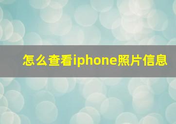 怎么查看iphone照片信息