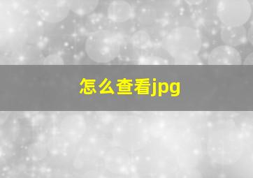 怎么查看jpg