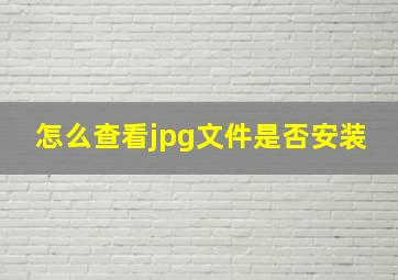 怎么查看jpg文件是否安装