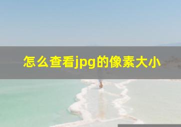 怎么查看jpg的像素大小