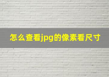 怎么查看jpg的像素看尺寸