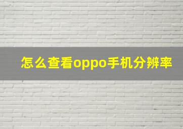 怎么查看oppo手机分辨率