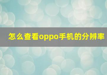 怎么查看oppo手机的分辨率