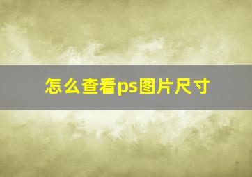 怎么查看ps图片尺寸