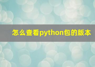 怎么查看python包的版本