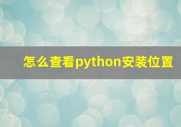 怎么查看python安装位置