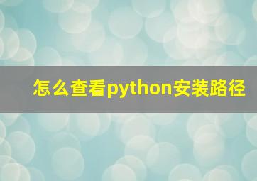 怎么查看python安装路径