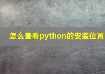 怎么查看python的安装位置