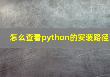 怎么查看python的安装路径