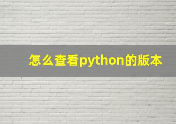 怎么查看python的版本