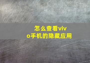 怎么查看vivo手机的隐藏应用