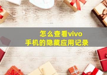 怎么查看vivo手机的隐藏应用记录