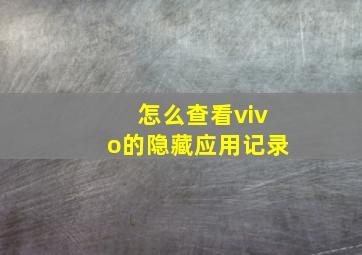 怎么查看vivo的隐藏应用记录