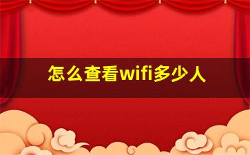 怎么查看wifi多少人