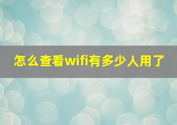 怎么查看wifi有多少人用了