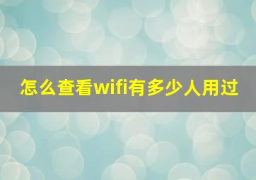 怎么查看wifi有多少人用过