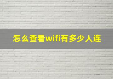 怎么查看wifi有多少人连