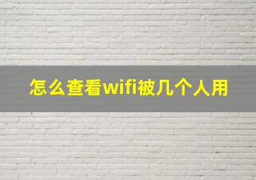 怎么查看wifi被几个人用