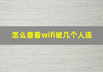 怎么查看wifi被几个人连