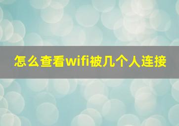 怎么查看wifi被几个人连接