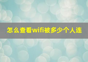 怎么查看wifi被多少个人连