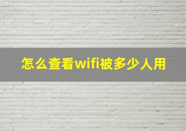 怎么查看wifi被多少人用