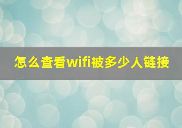 怎么查看wifi被多少人链接