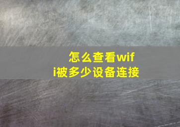 怎么查看wifi被多少设备连接