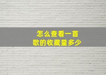 怎么查看一首歌的收藏量多少