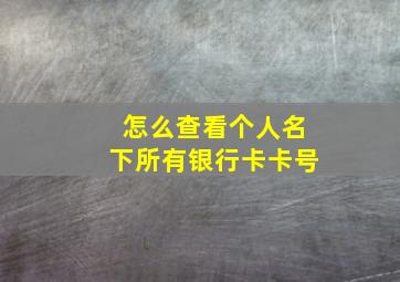 怎么查看个人名下所有银行卡卡号