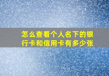 怎么查看个人名下的银行卡和信用卡有多少张