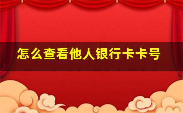 怎么查看他人银行卡卡号