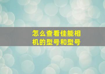 怎么查看佳能相机的型号和型号