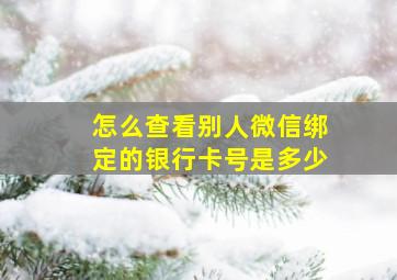 怎么查看别人微信绑定的银行卡号是多少