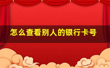 怎么查看别人的银行卡号