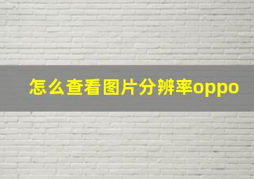 怎么查看图片分辨率oppo