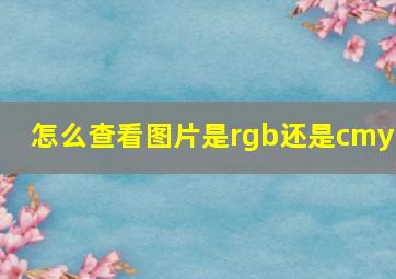 怎么查看图片是rgb还是cmyk