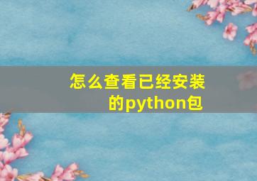 怎么查看已经安装的python包