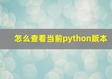 怎么查看当前python版本