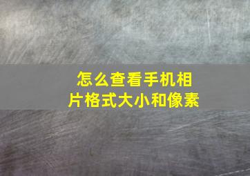 怎么查看手机相片格式大小和像素