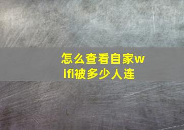 怎么查看自家wifi被多少人连