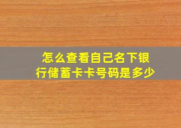 怎么查看自己名下银行储蓄卡卡号码是多少