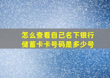 怎么查看自己名下银行储蓄卡卡号码是多少号