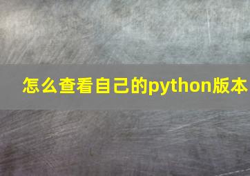 怎么查看自己的python版本