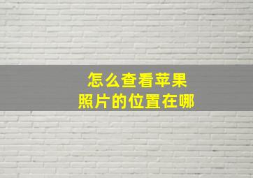 怎么查看苹果照片的位置在哪