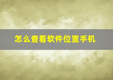 怎么查看软件位置手机